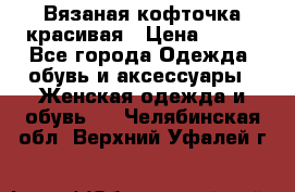 Вязаная кофточка красивая › Цена ­ 400 - Все города Одежда, обувь и аксессуары » Женская одежда и обувь   . Челябинская обл.,Верхний Уфалей г.